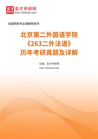 北京第二外国语学院《263二外法语》历年考研真题及详解