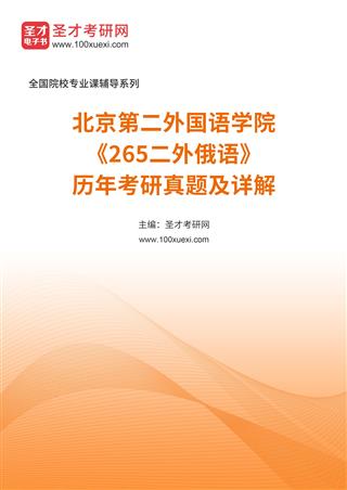 北京第二外国语学院《265二外俄语》历年考研真题及详解