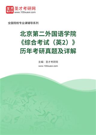 北京第二外国语学院《综合考试（英2）》历年考研真题及详解