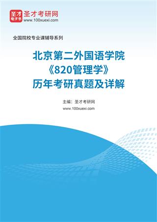 北京第二外国语学院《820管理学》历年考研真题及详解