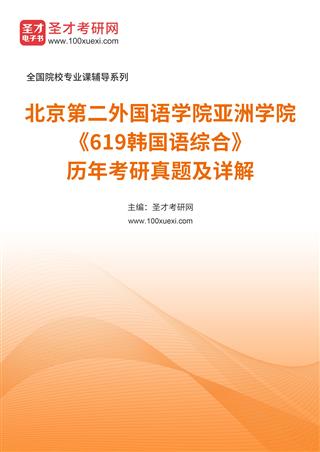 北京第二外国语学院亚洲学院《619韩国语综合》历年考研真题及详解