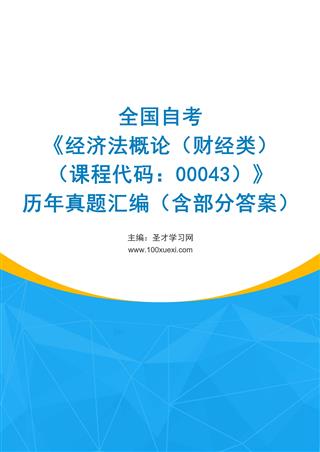 全国自考《经济法概论（财经类）（课程代码：00043）》历年真题汇编（含部分答案）
