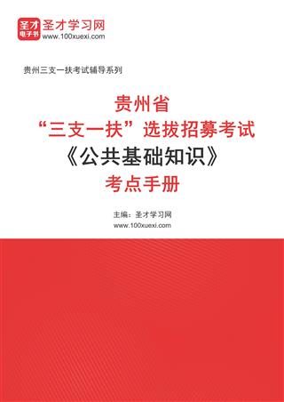 2024年贵州省“三支一扶”选拔招募考试《公共基础知识》考点手册