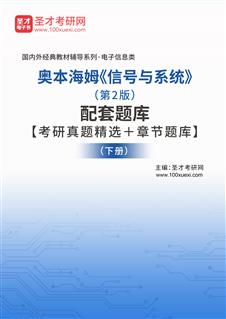 奥本海姆《信号与系统》（第2版）配套题库【考研真题精选＋章节题库】（下册）