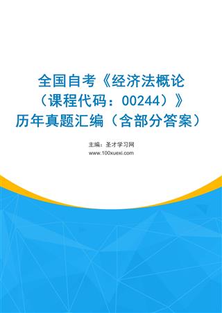 全国自考《经济法概论（课程代码：00244）》历年真题汇编（含部分答案）