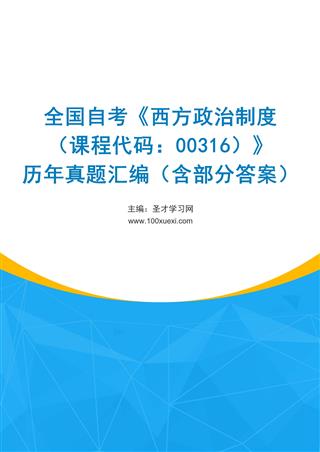 全国自考《西方政治制度（课程代码：00316）》历年真题汇编（含部分答案）