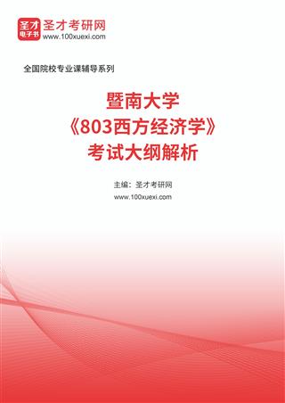 2025年暨南大学《803西方经济学》考试大纲解析