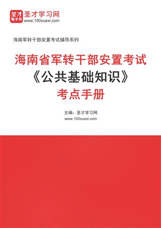 2024年海南省军转干部安置考试《公共基础知识》考点手册