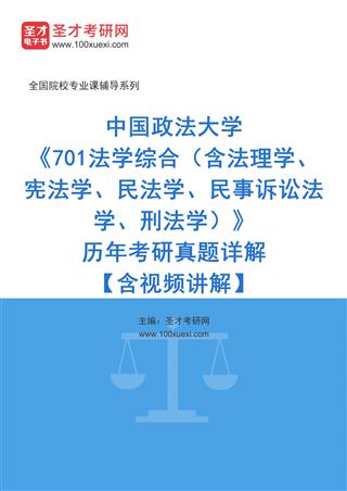 中国政法大学《701法学综合（含法理学、宪法学、民法学、民事诉讼法学、刑法学）》历年考研真题详解【含视频讲解】