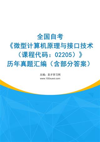 全国自考《微型计算机原理与接口技术（课程代码：02205）》历年真题汇编（含部分答案）
