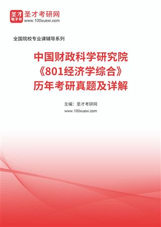 中国财政科学研究院《801经济学综合》历年考研真题及详解