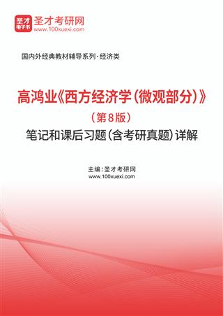 高鸿业《西方经济学（微观部分）》（第8版）笔记和课后习题（含考研真题）详解