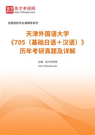 天津外国语大学《705（基础日语＋汉语）》历年考研真题及详解