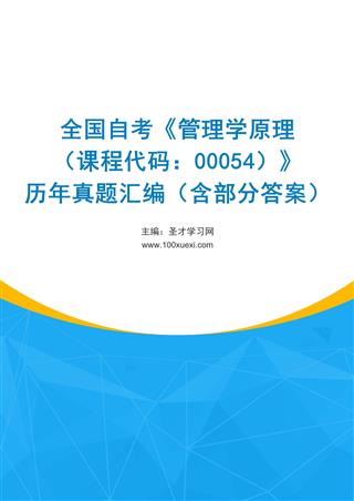 全国自考《管理学原理（课程代码：00054）》历年真题汇编（含部分答案）