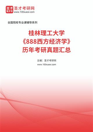 桂林理工大学《888西方经济学》历年考研真题汇总