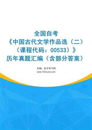 全国自考《中国古代文学作品选（二）（课程代码：00533）》历年真题汇编（含部分答案）