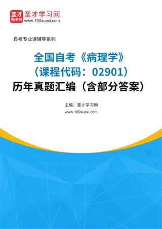 全国自考《病理学（课程代码：02901）》历年真题汇编（含部分答案）