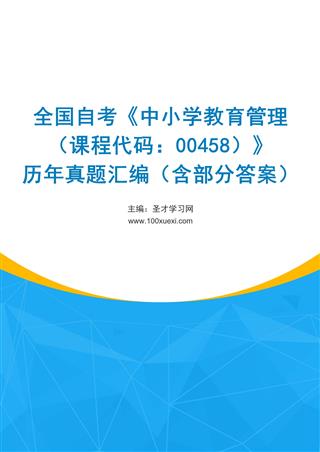 全国自考《中小学教育管理（课程代码：00458）》历年真题汇编（含部分答案）