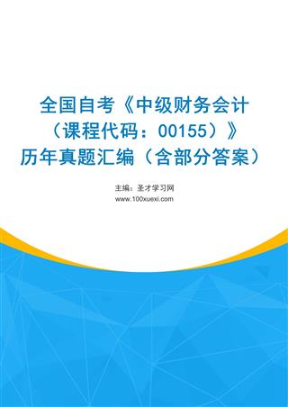 全国自考《中级财务会计（课程代码：00155）》历年真题汇编（含部分答案）