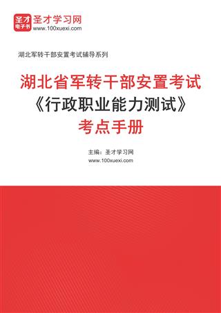 2024年湖北省军转干部安置考试《行政职业能力测试》考点手册