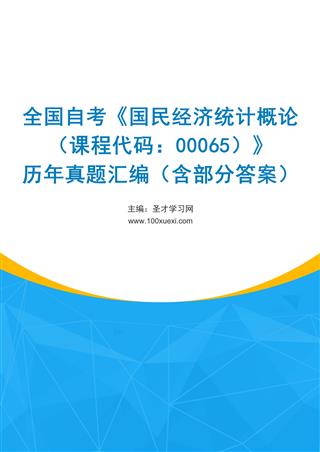 全国自考《国民经济统计概论（课程代码：00065）》历年真题汇编（含部分答案）