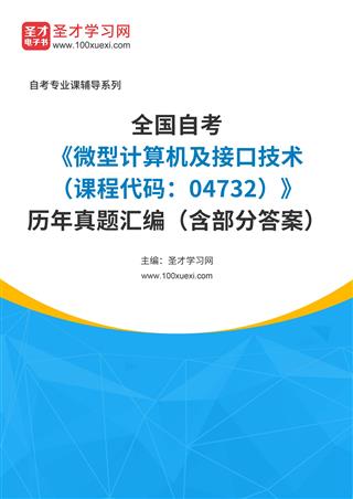 全国自考《微型计算机及接口技术（课程代码：04732）》历年真题汇编（含部分答案）