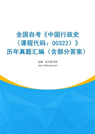 全国自考《中国行政史（课程代码：00322）》历年真题汇编（含部分答案）