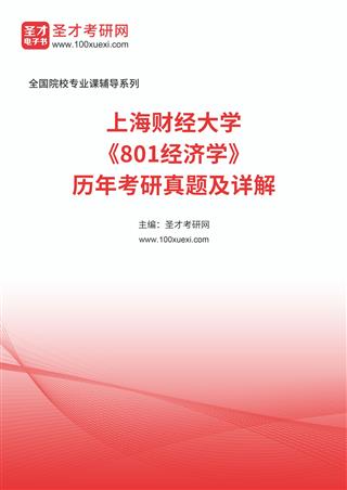 上海财经大学《801经济学》历年考研真题及详解