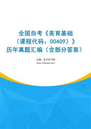 全国自考《美育基础（课程代码：00409）》历年真题汇编（含部分答案）