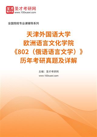 天津外国语大学欧洲语言文化学院《802（俄语语言文学）》历年考研真题及详解
