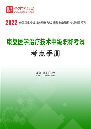 2022年康复医学治疗技术中级职称考试考点手册