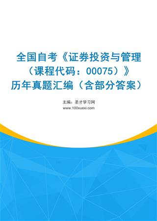 全国自考《证券投资与管理（课程代码：00075）》历年真题汇编（含部分答案）