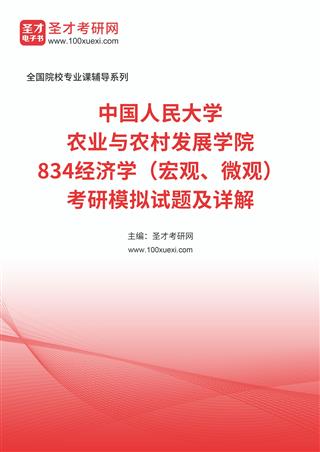中国人民大学农业与农村发展学院《834经济学（宏观、微观）》考研模拟试题及详解