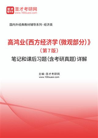 高鸿业《西方经济学（微观部分）》（第7版）笔记和课后习题（含考研真题）详解