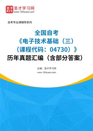 全国自考《电子技术基础（三）（课程代码：04730）》历年真题汇编（含部分答案）