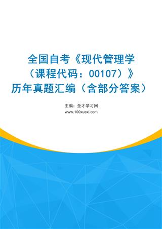 全国自考《现代管理学（课程代码：00107）》历年真题汇编（含部分答案）