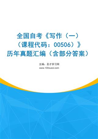 全国自考《写作（一）（课程代码：00506）》历年真题汇编（含部分答案）