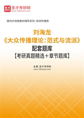 刘海龙《大众传播理论：范式与流派》配套题库【考研真题精选＋章节题库】AI讲解