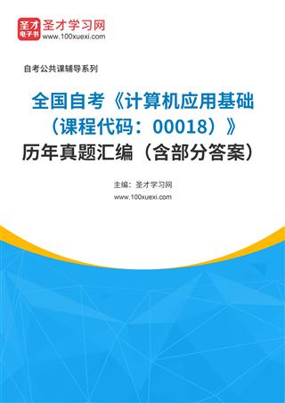 全国自考《计算机应用基础（课程代码：00018）》历年真题汇编（含部分答案）