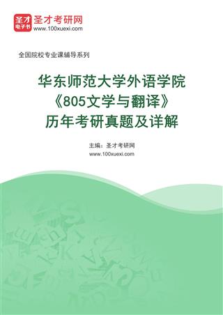 华东师范大学外语学院《805文学与翻译》历年考研真题及详解