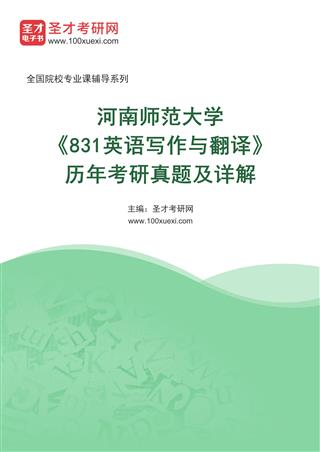 河南师范大学《831英语写作与翻译》历年考研真题AI讲解