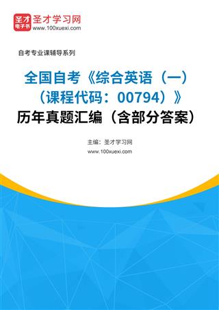 全国自考《综合英语（一）（课程代码：00794）》历年真题汇编（含部分答案）