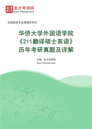 华侨大学外国语学院《211翻译硕士英语》[专业硕士]历年考研真题及详解