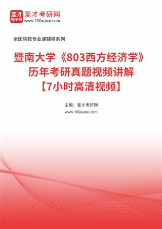 暨南大学《803西方经济学》历年考研真题视频讲解【7小时高清视频】