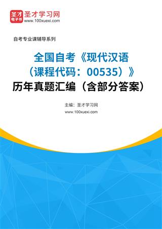 全国自考《现代汉语（课程代码：00535）》历年真题汇编（含部分答案）