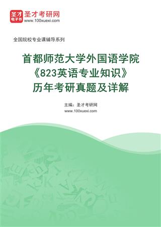 首都师范大学外国语学院《823英语专业知识（英语语言学、英美文学、英美概况等）》历年考研真题及详解