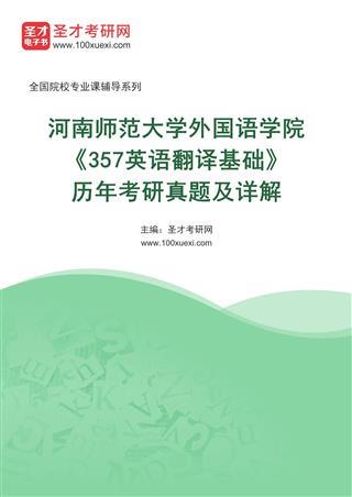 河南师范大学外国语学院《357英语翻译基础》[专业硕士]历年考研真题AI讲解
