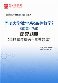 同济大学数学系《高等数学》（第7版）（下册）配套题库【考研真题精选＋章节题库】