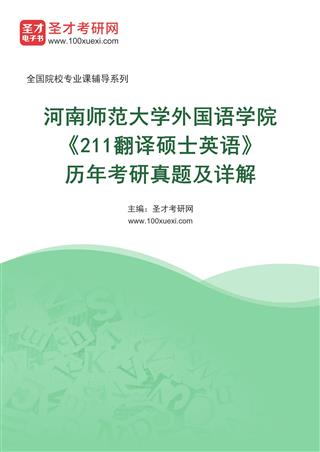 河南师范大学外国语学院《211翻译硕士英语》[专业硕士]历年考研真题AI讲解