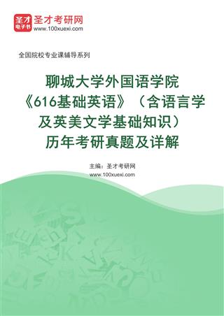 聊城大学外国语学院《616基础英语》（含语言学及英美文学基础知识）历年考研真题及详解